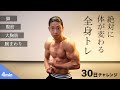 【3分半】この筋トレが継続できれば100%体が変わります［腕立て・スクワット・プランク］