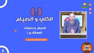الصيام و حصوات المسالك  ج1 ح6 دكتور علي فرج