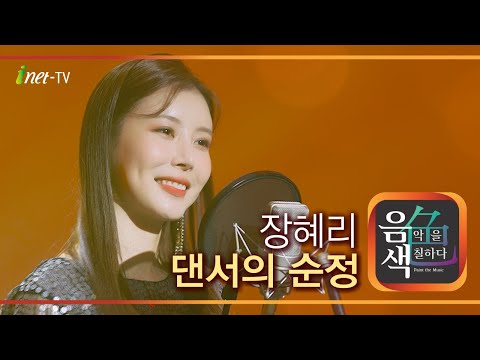 장혜리 - 댄서의 순정[아이넷TV]