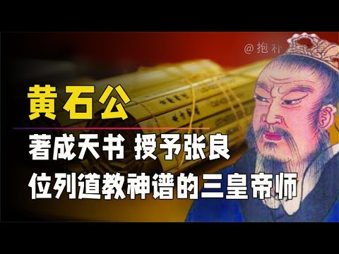 黃石公