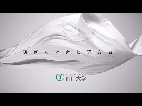 【山口大学】山口大学で活躍する女性研究者
