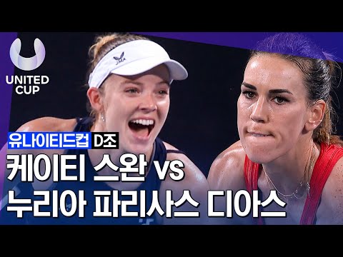 [2023 유나이티드 컵] Day-3 조별리그 D조 여자단식 누리아 파리사스 디아스 vs 케이티 스완