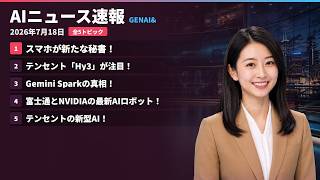 【AIニュース速報】2026年7月18日｜スマホが新たな秘書！・テンセント「Hy3」が注目！・Gemini Sparkの真相！・富士通とNVIDIAの最新AIロボット！・テンセントの新型AI！