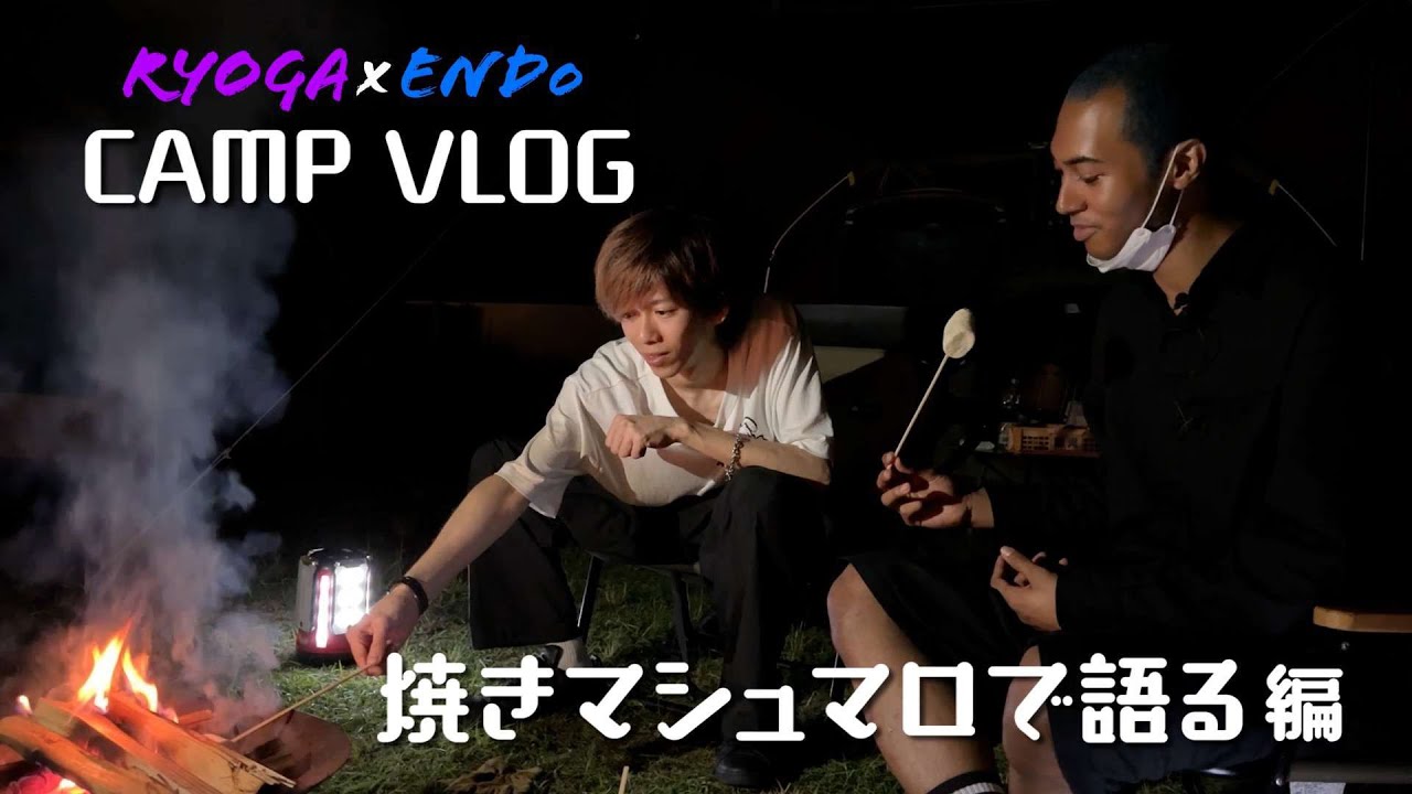 えんどぅ&リョウガ キャンプ トーク② -焼きマシュマロで語る-