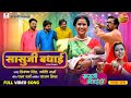 Saasuji Badhai Title Song Bhojpuri Badhai Geet Richa Dixit Rina Rani New Bhojpuri Song 2024