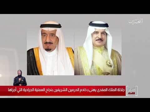 البحرين مركز الأخبار جلالة الملك المفدى يبعث برقية تهنئة إلى خادم الحرمين الشريفين 23 07 2020