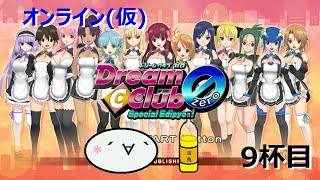 オンラインドリクラZERO～電脳空間で飲むんよ～9杯目