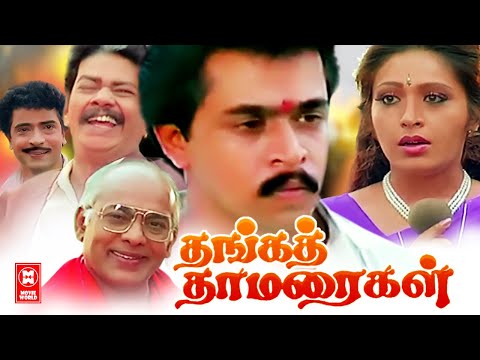 Thanga Thamaraigal