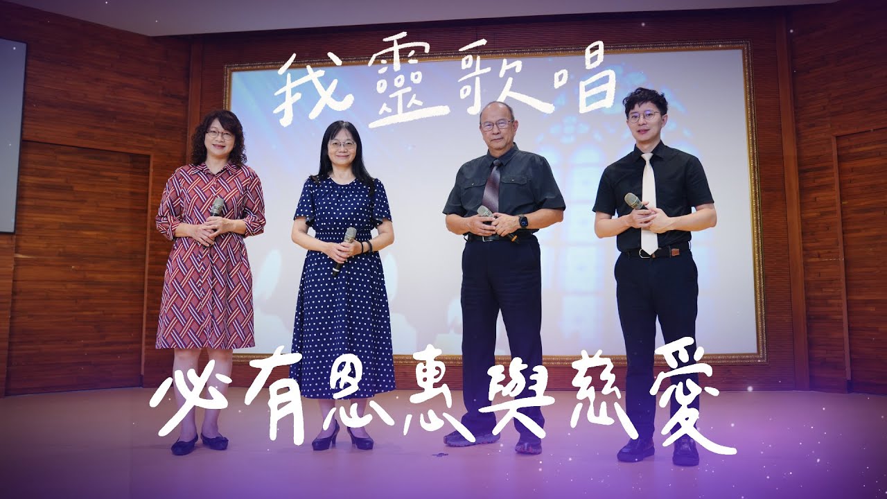 必有恩惠與慈愛