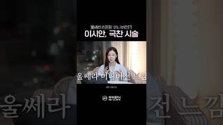 이시안이 극찬한 피부 시술