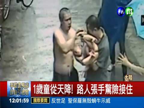 1歲童從2樓窗摔落 路人及時接住