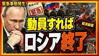 【衝撃】プーチン動員ならロシア終了…兵士不足と経済崩壊が同時に襲う本当の理由