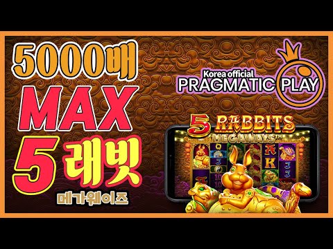 [프라그마틱 슬롯] 5 래빗 메가웨이즈 | 정품 슬롯 리플레이 + 맥스당첨 하이라이트