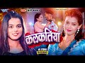 Video कलकतिया Khushi Kakkar Ft Kajal Keshri Kalkatiya New Bhojpuri Song Wave Music