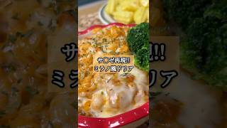 正直レビュー!! アノ人気メニュー再現!?「ミラノ風ドリア」　#簡単レシピ #炊飯器 #サイゼ #ドリア