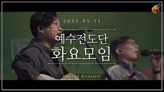 2021.05.11 예수전도단 화요모임