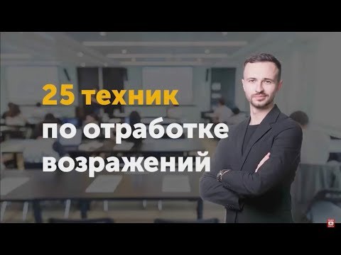 , title : '25 техник отработки возражений| Лучшие ответы на возражения| Михаил Гребенюк'