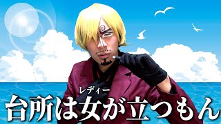 - ”逆”サンジ