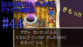【ESSENTIAL PLAY!!】ドラクエ6実況 44