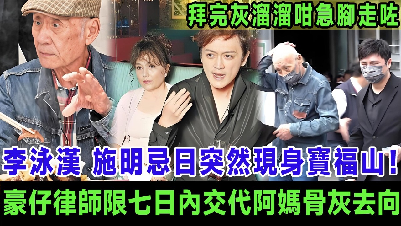 李泳漢施明忌日突然現身寶福山！被問骨灰下落全程封嘴，拜完即急步離開，豪仔律師同日發聲明限佢七日內交代施明骨灰去向！＃李泳漢