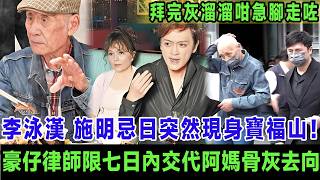 李泳漢施明忌日突然現身寶福山！被問骨灰下落全程封嘴，拜完即急步離開，豪仔律師同日發聲明限佢七日內交代施明骨灰去向！＃李泳漢