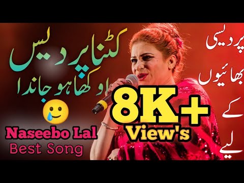 katna pardes okha ho janda-Best Punjabi song -Naseebo Lal