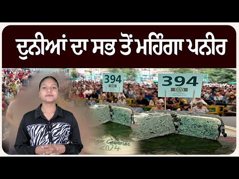 ਦੁਨੀਆਂ ਦਾ ਸਭ ਤੋਂ ਮਹਿੰਗਾ ਪਨੀਰ