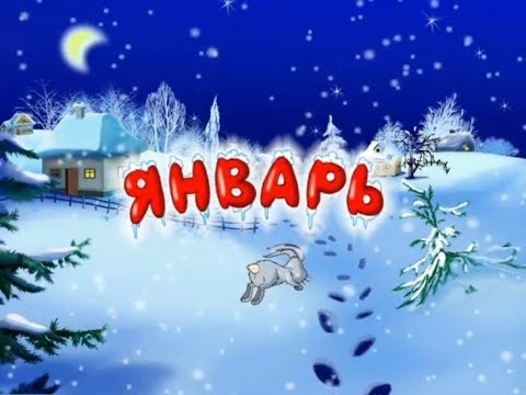 Итоги января.