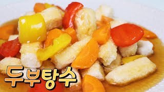 [간단 자취요리] 두부를 쫄깃한 고기식감으로 만들기/ 두부탕수 만들기 / Sweet and Sour tofu (tang su tofu) /  얌무 yammoo