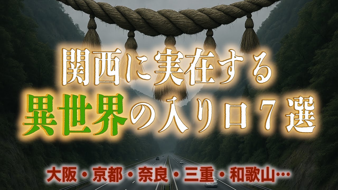 【この風景、何かおかしい。】関西に実在する「異世界の扉」
