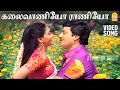 Kalaivaniyo Raniyo Video Song கலைவாணியோ ராணியோ Villu Pattukaran Ramara
