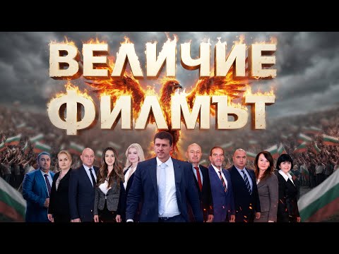 Величие филмът