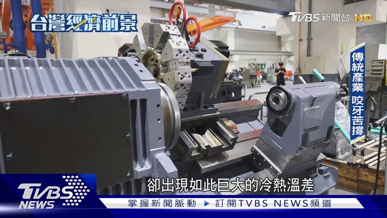 影片/台灣走向「K型經濟」!GDP迎15年新高卻體感貧窮
