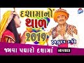 Mataji No Thal Praful Dave Thal Dashama No Thal Jamava Padharo Dashama No Pavan
