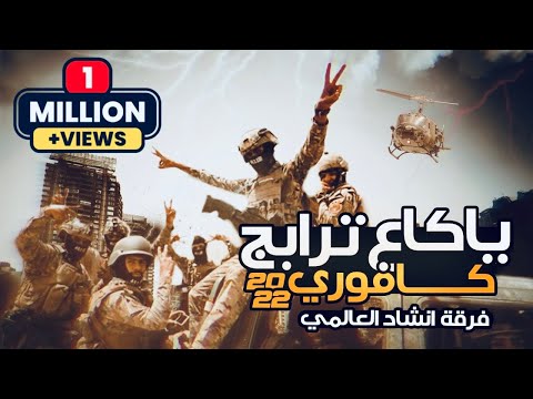 العالمي ياكاع ترابج كافوري حصريآ 2022