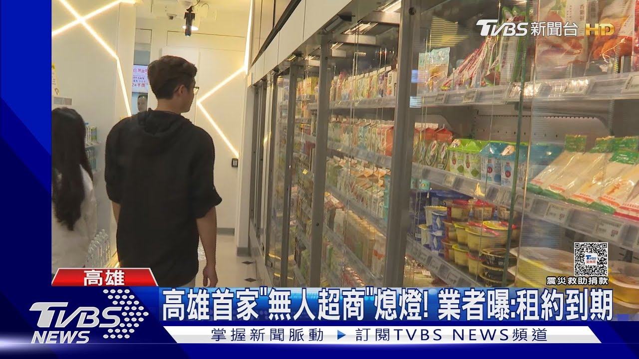 沒人情味？高雄首家「無人超商」熄燈！業者曝：租約到期