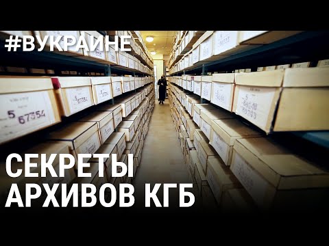 Секреты архивов КГБ | #ВУКРАИНЕ