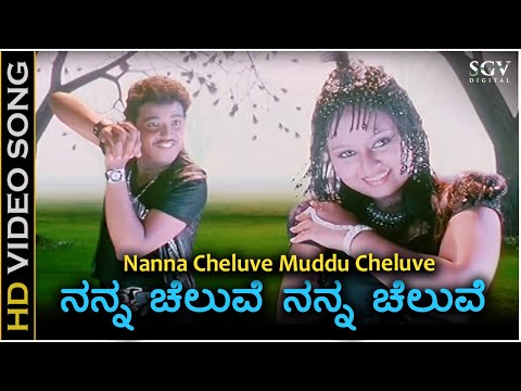 Nanna Cheluve Nanna Cheluve - HD Video Song | Chaitrada Chandrama | Pankaj | Amulya