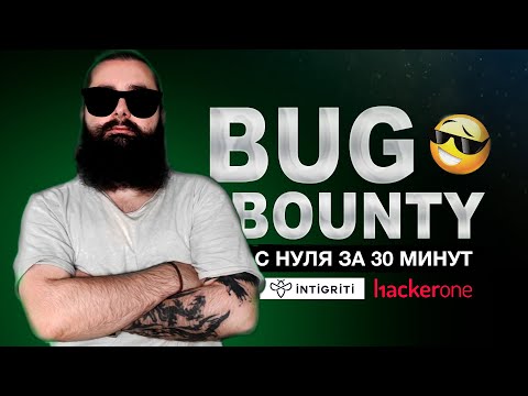 Bug Bounty с нуля за 30 минут