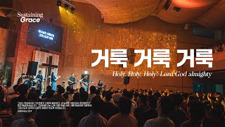 거룩 거룩 거룩 | Holy, Holy, Holy! Lord God almighty | OPEN WORSHIP | Sustaining Grace