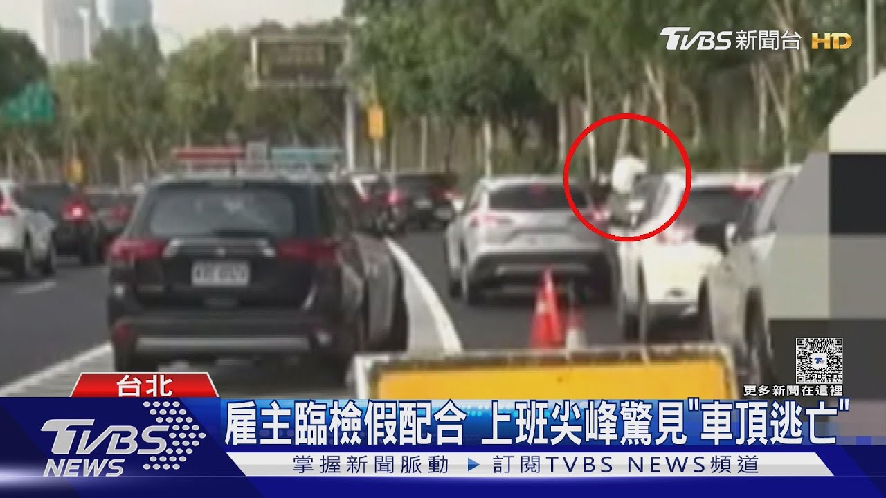 內科驚魂!假意配合突加速 移工爬車頂跨車道逃逸畫面曝