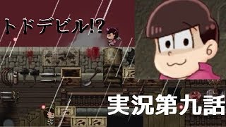 おそ松の魔王討伐伝を実況してみた第九話