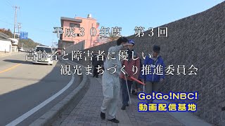 平成30年度　第3回　高齢者と障がい者に優しい観光街づくり推進委員会　Go!Go!NBC!