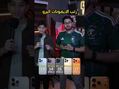 لا تنخدع بالسعر 🔥! هذا أفضل آيفون برو فعلًا 😳 #كرس #ايفون #تقنية