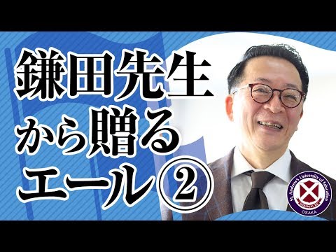 鎌田先生から受験生の皆さんへ贈るエール②