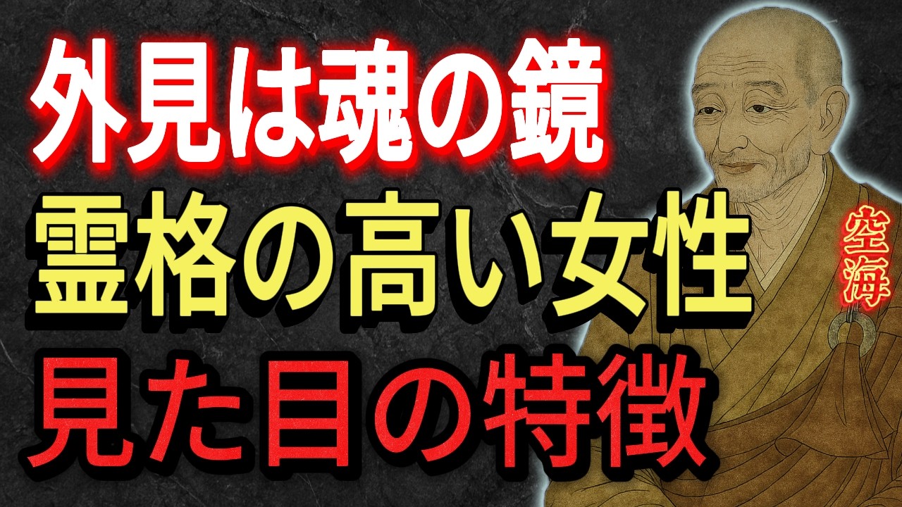 【空海の教え】外見は魂の鏡　霊格の高い女性の見た目の特徴