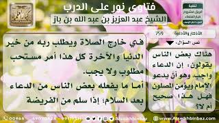 صورة 759 -  حكم دعاء الإمام عقب الصلوات وتأمين المأمومين - نور على الدرب