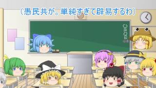 ［ゆっくり茶番劇］チルノによる学校転覆計画　二話 きめぇ丸放逐