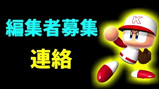 【連絡】編集者募集します。(風邪ひいてます)※動画中苦しそうです