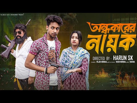 অন্ধকারের নায়ক । Andhokarer Nayak । New Bangla Natok Toni & Salma l Palli Gram TV Official